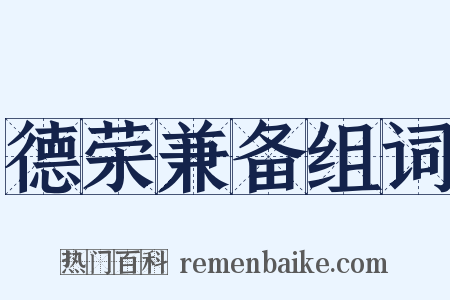 德荣兼备组词是什么意思的图片